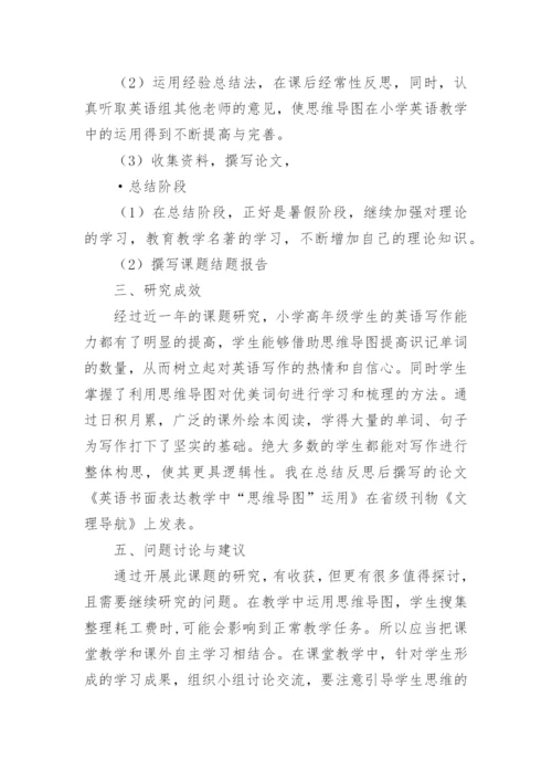 思维导图课题结题报告.docx