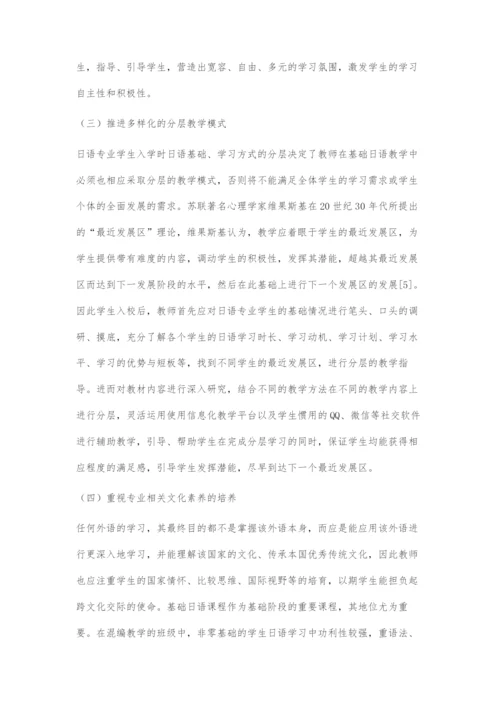 基于全面育人教育观的基础日语课程教学困境及策略探究.docx