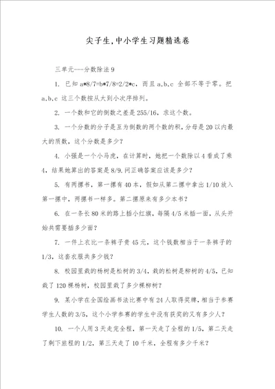 尖子生,中小学生习题精选卷