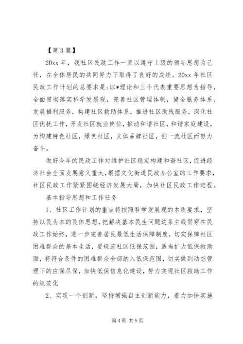 社区民政工作计划五篇.docx