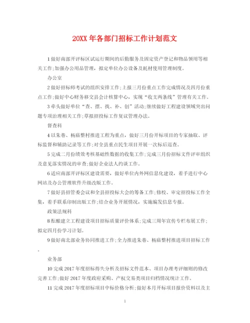 精编之各部门招标工作计划范文.docx