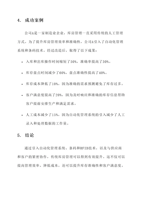 关于传统库房管理提升方案