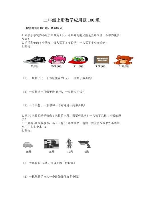 二年级上册数学应用题100道附答案【实用】.docx