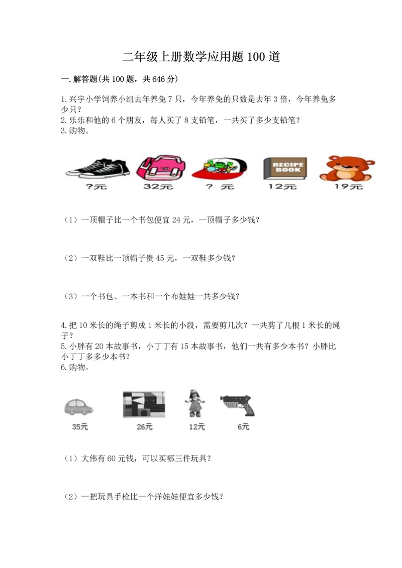 二年级上册数学应用题100道附答案【实用】.docx