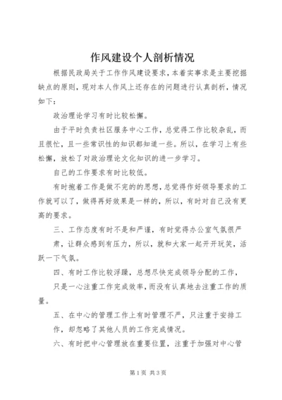 作风建设个人剖析情况 (2).docx