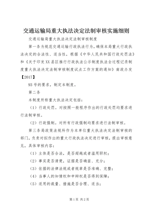 交通运输局重大执法决定法制审核实施细则.docx