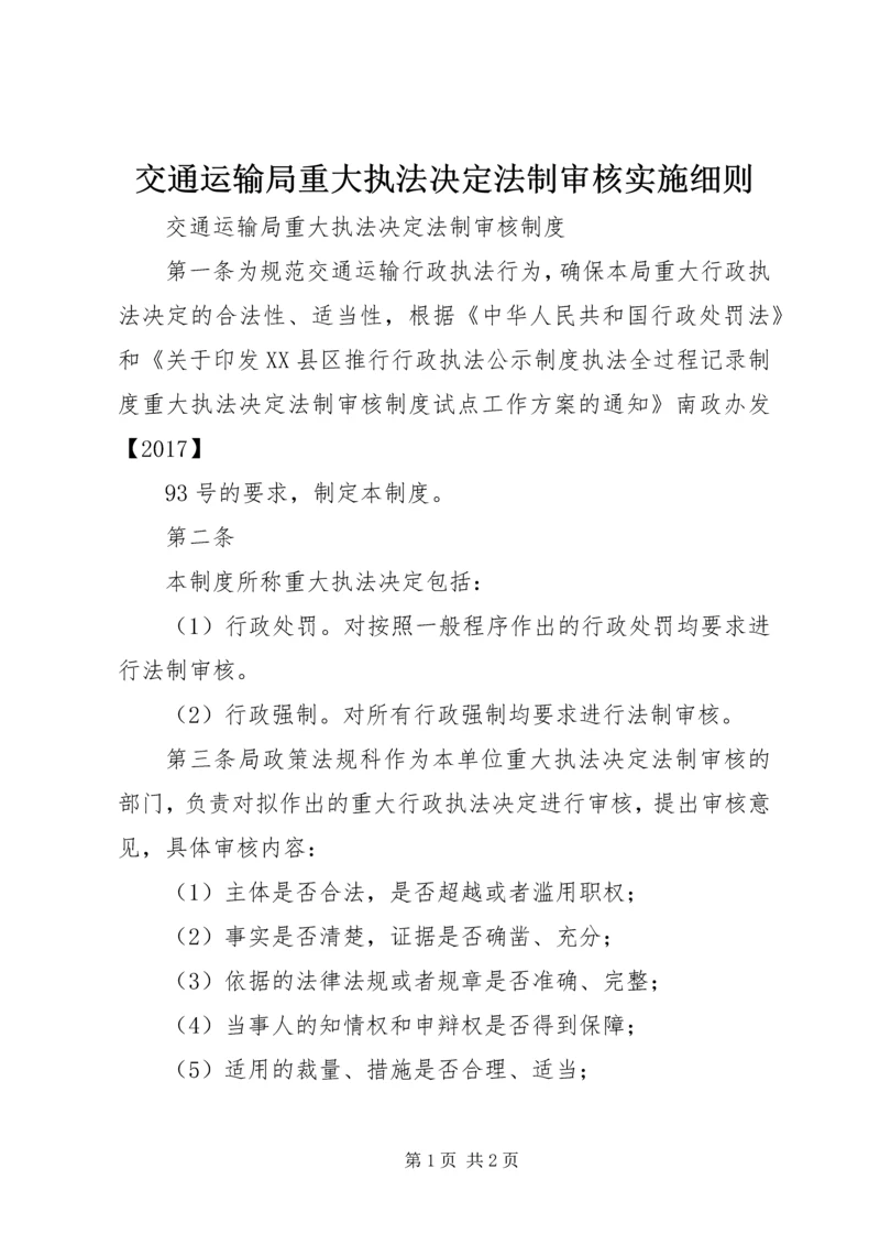 交通运输局重大执法决定法制审核实施细则.docx