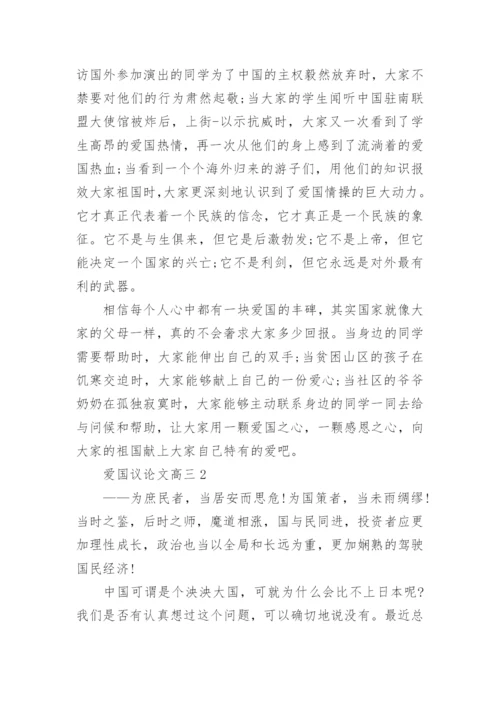 爱国议论文高三5篇2022范文.docx