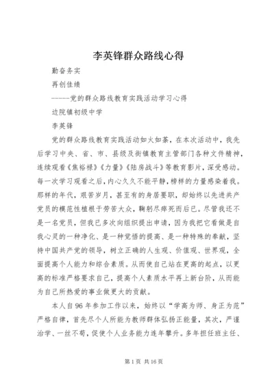 李英锋群众路线心得.docx