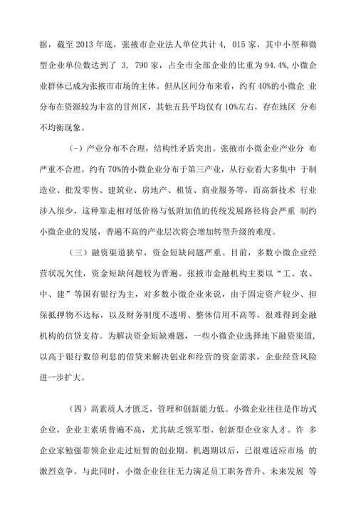 张掖市小微企业发展浅议