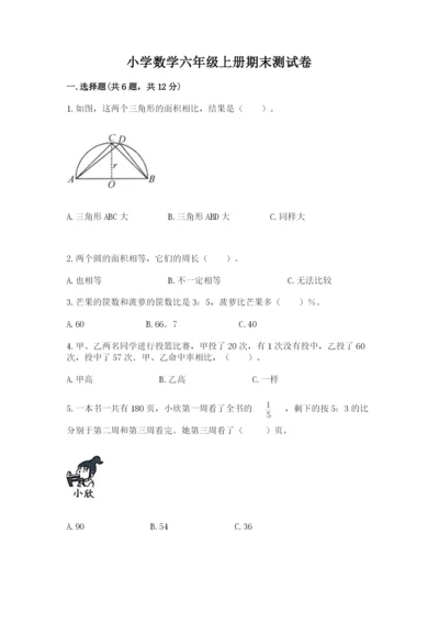 小学数学六年级上册期末测试卷附完整答案【典优】.docx