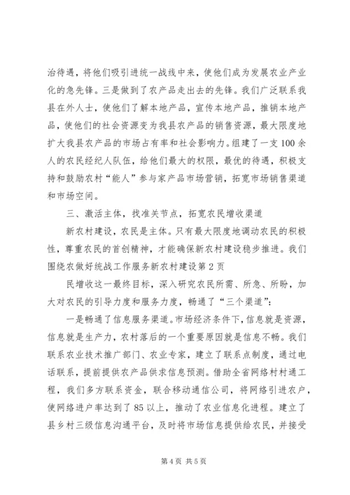 做好统战工作服务新农村建设.docx