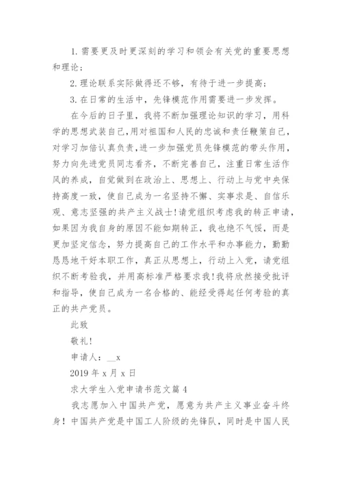 求大学生入党申请书范文优质7篇.docx