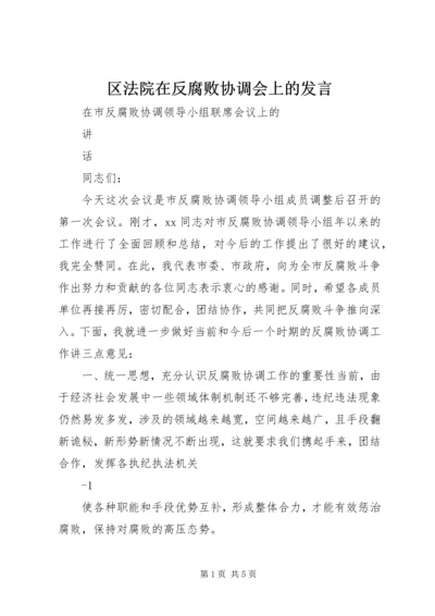 区法院在反腐败协调会上的发言 (4).docx