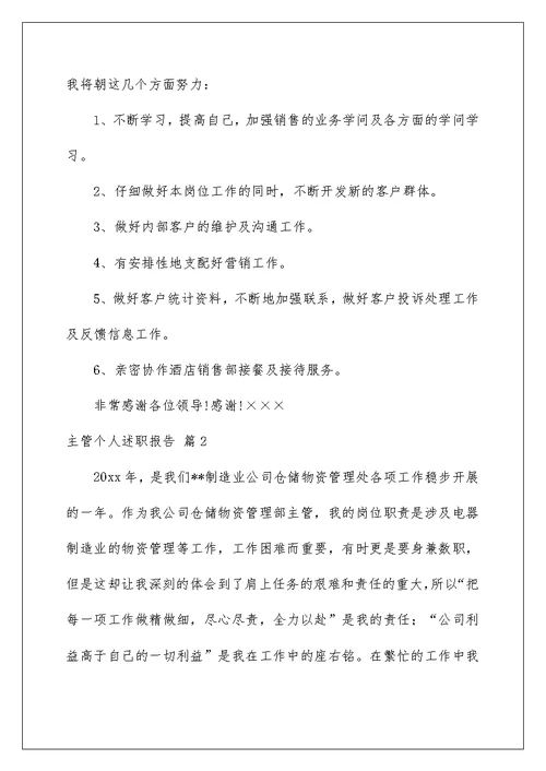 主管个人述职报告汇编10篇