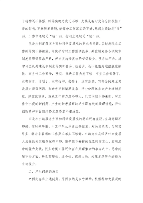 2021年档案局科学发展观的剖析材料