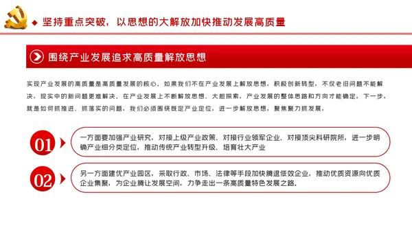 以思想大解放奋力推动发展高质量党建党课PPT模板