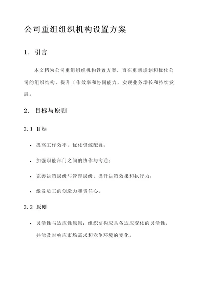 公司重组组织机构设置方案