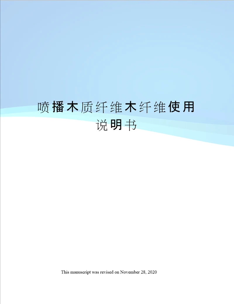 喷播木质纤维木纤维使用说明书