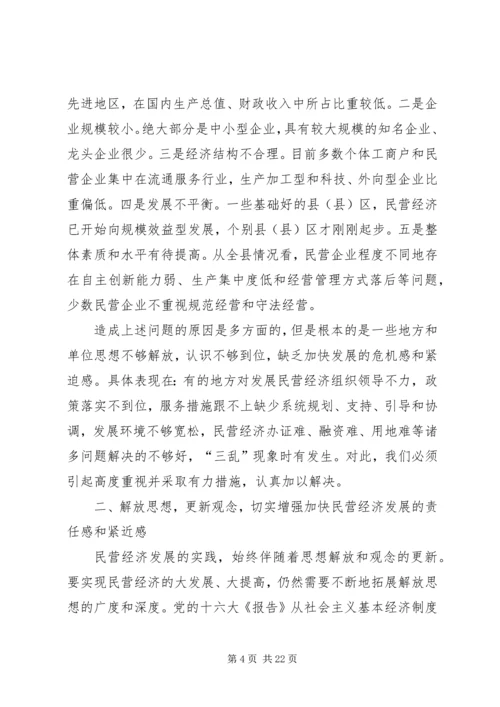 县民营经济工作大会县长讲话稿.docx