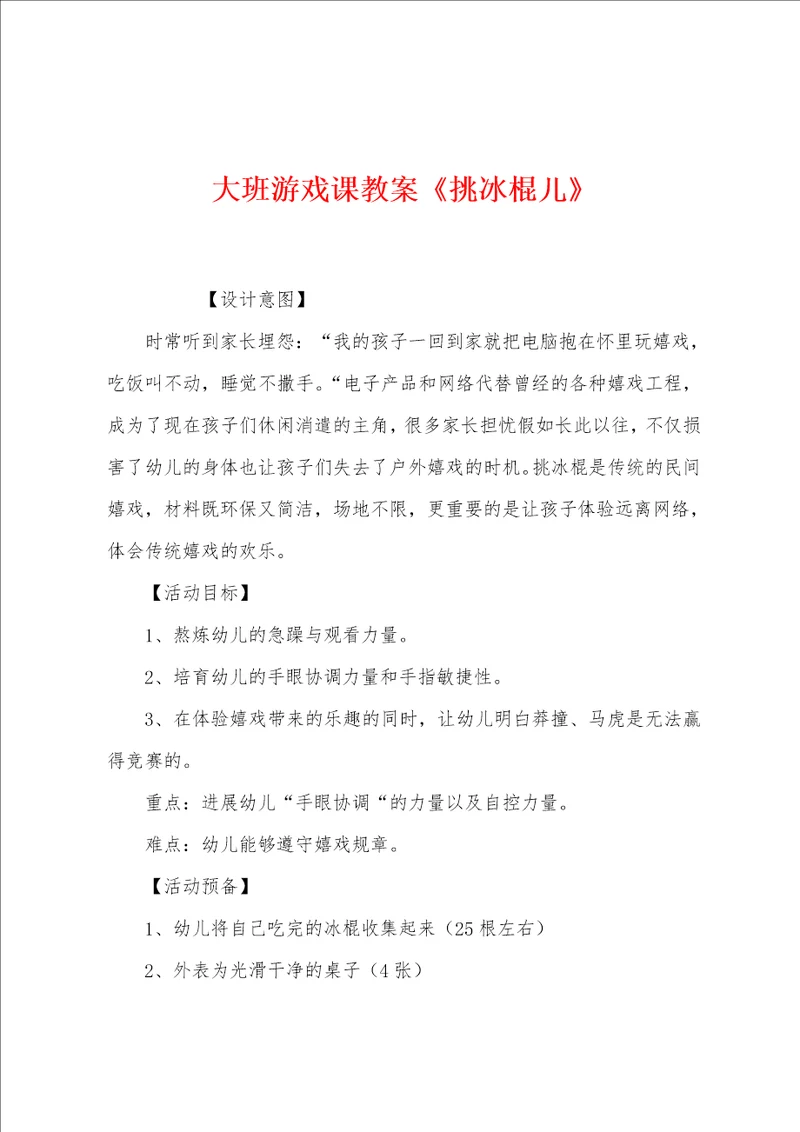 大班游戏课教案挑冰棍儿