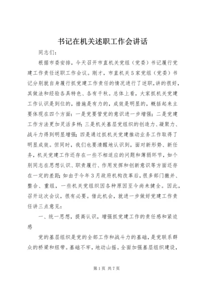 书记在机关述职工作会致辞.docx