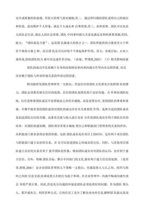 某企业团队管理问题研究开题报告