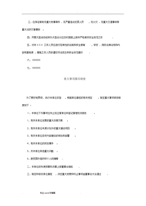 民办非企业单位内部管理制度汇编