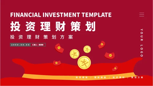 红色简约风投资理财方案PPT模板
