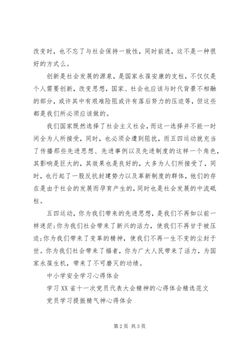 学习五四运动精神心得体会 (6).docx