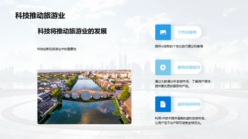 科技驱动旅游新纪元