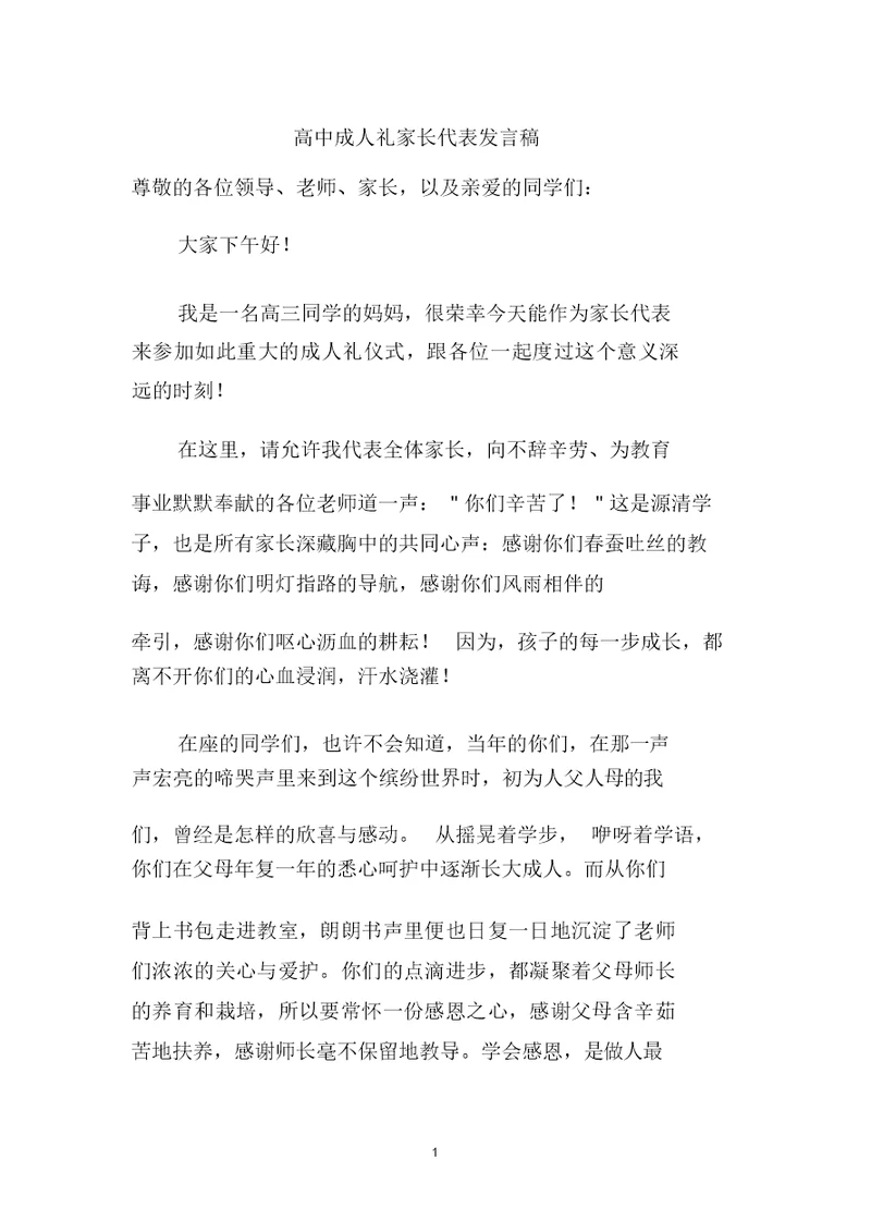 高中成人礼家长代表发言稿