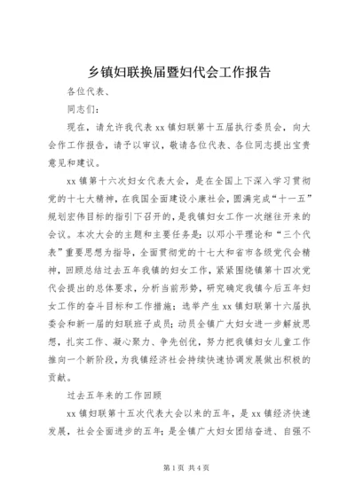 乡镇妇联换届暨妇代会工作报告.docx