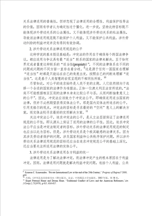 论涉外劳动关系的法律适用国际法学专业毕业论文