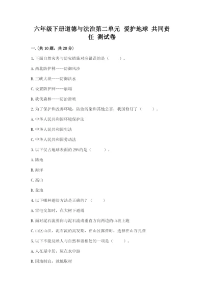 六年级下册道德与法治第二单元 爱护地球 共同责任 测试卷精品（各地真题）.docx