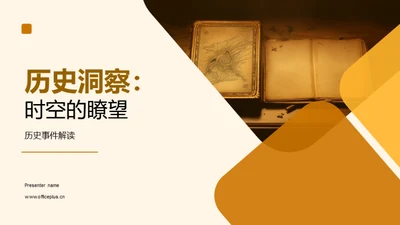 历史洞察：时空的瞭望