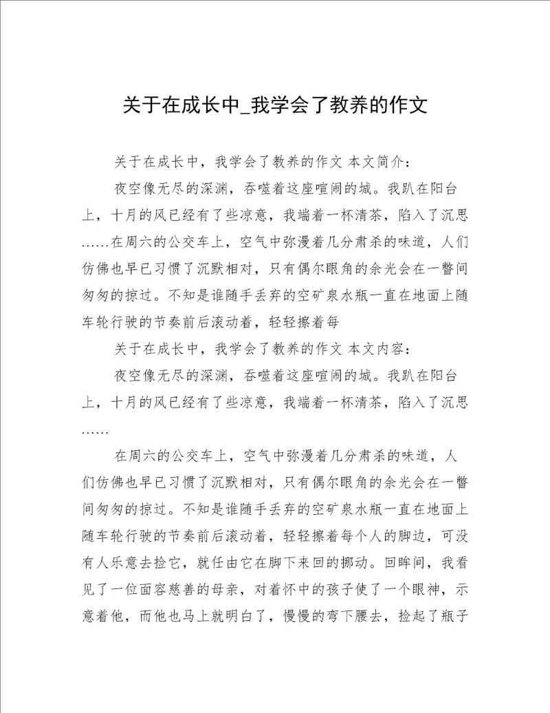 关于在成长中 我学会了教养的作文