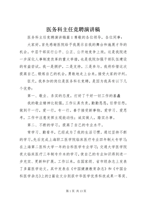 医务科主任竞聘演讲稿 (6).docx