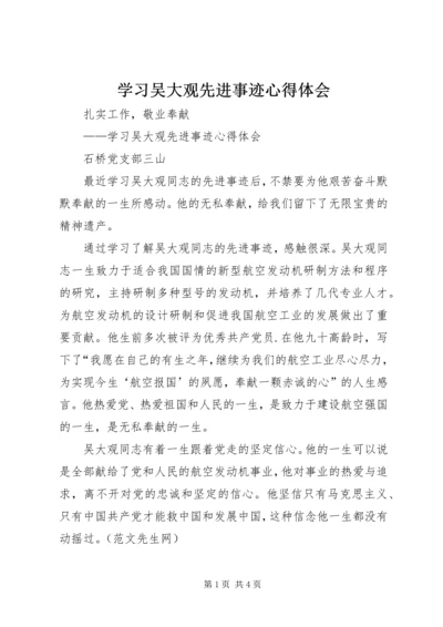 学习吴大观先进事迹心得体会.docx