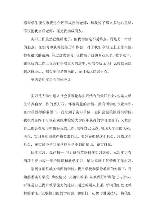 英语老师实习心得体会.docx