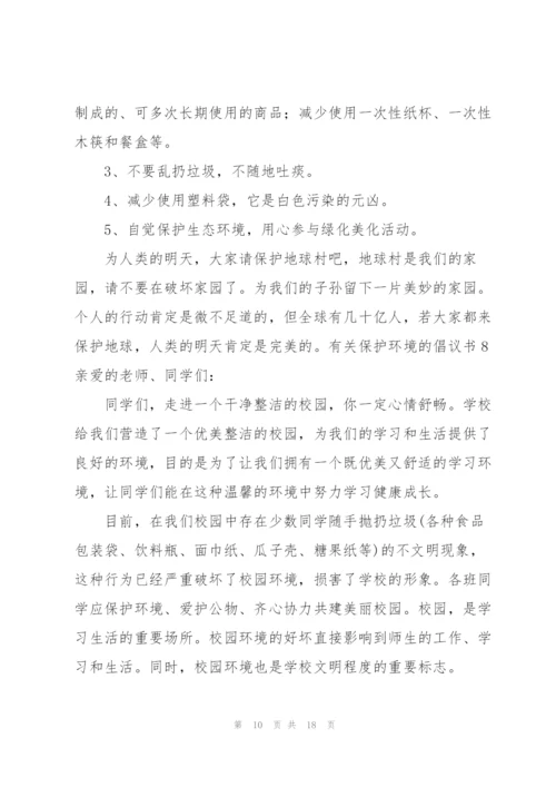 有关保护环境的倡议书.docx