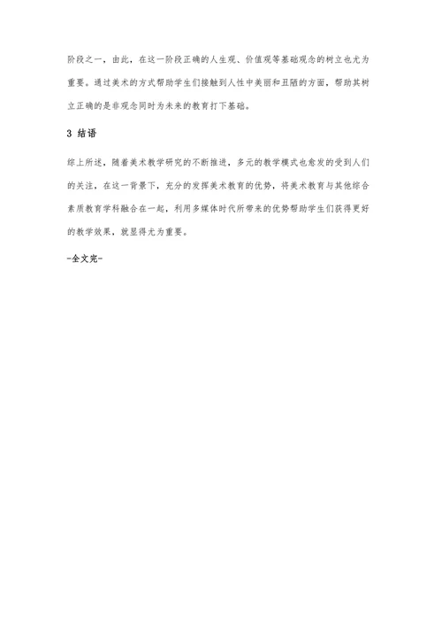 探讨小学美术“欣赏评述”部分的多元教学方法
