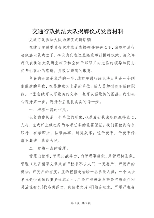 交通行政执法大队揭牌仪式讲话材料.docx