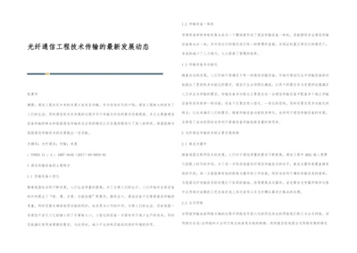 光纤通信工程技术传输的最新发展动态.docx