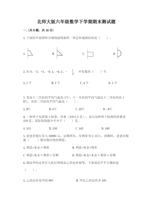 北师大版六年级数学下学期期末测试题完整答案.docx