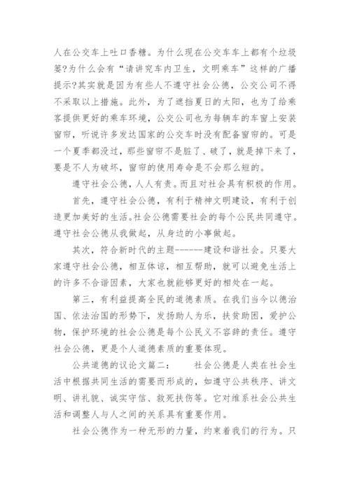 公共道德的议论文.docx