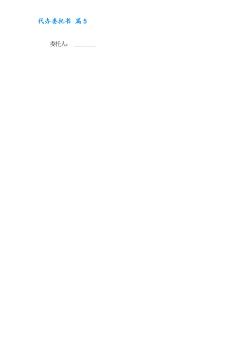 有关代办委托书模板合集9篇.docx