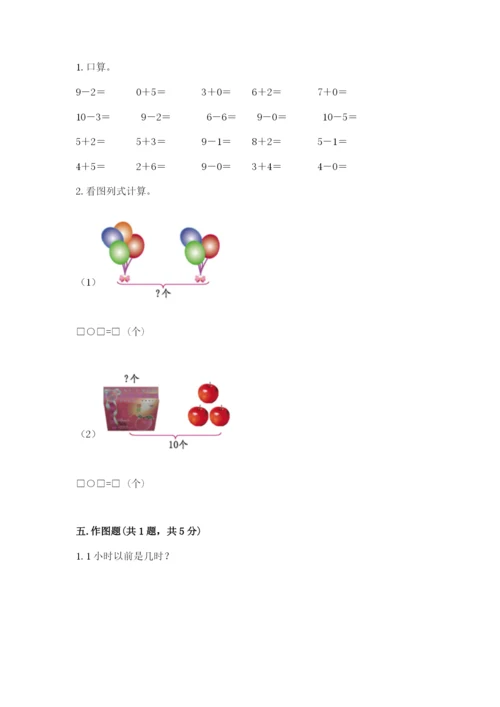 人教版一年级上册数学期末测试卷附答案【轻巧夺冠】.docx