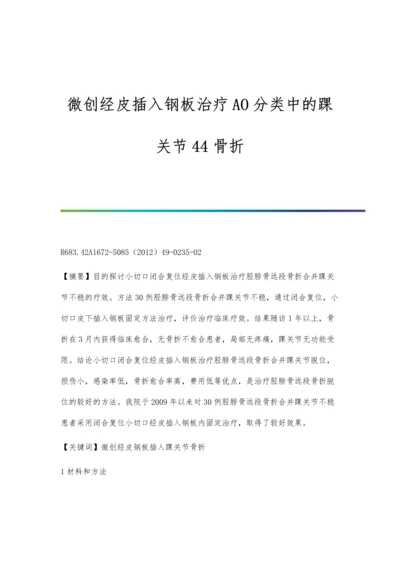 微创经皮插入钢板治疗AO分类中的踝关节44骨折.docx