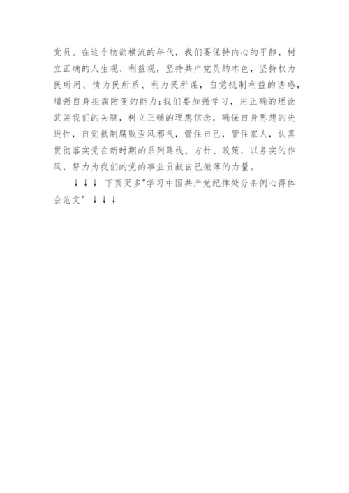 学习中国共产党纪律处分条例心得体会范文7篇(2).docx